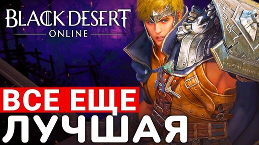 BLACK DESERT — СТОИТ ЛИ ИГРАТЬ В 2024 ГОДУ. УЛТИМАТИВНОЕ МНЕНИЕ