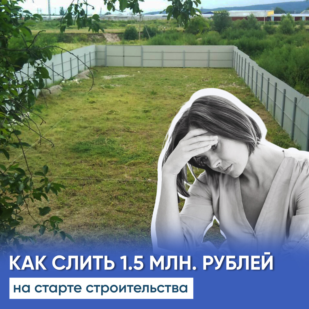 Как потерять 1.5 млн ещё до начала строительства частного дома? Невыдуманная история