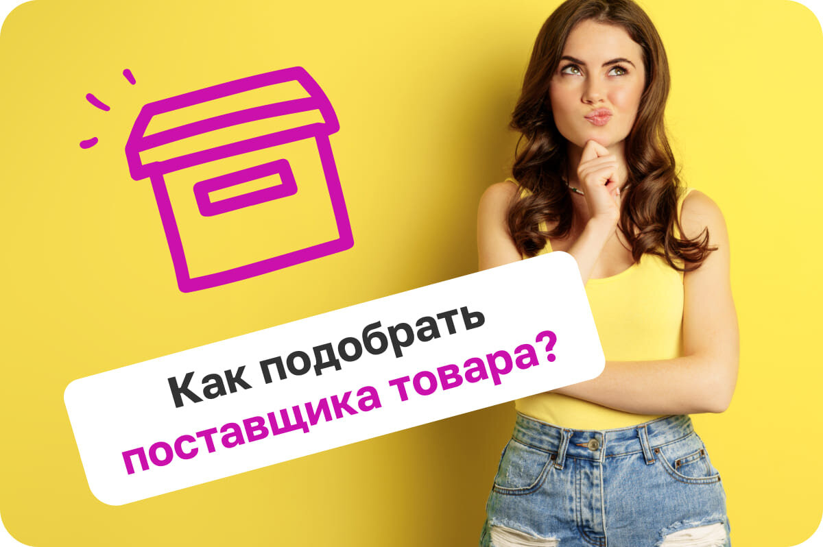 Как подобрать поставщика товара