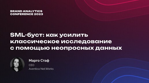 Как усилить классическое исследование с помощью неопросных данных