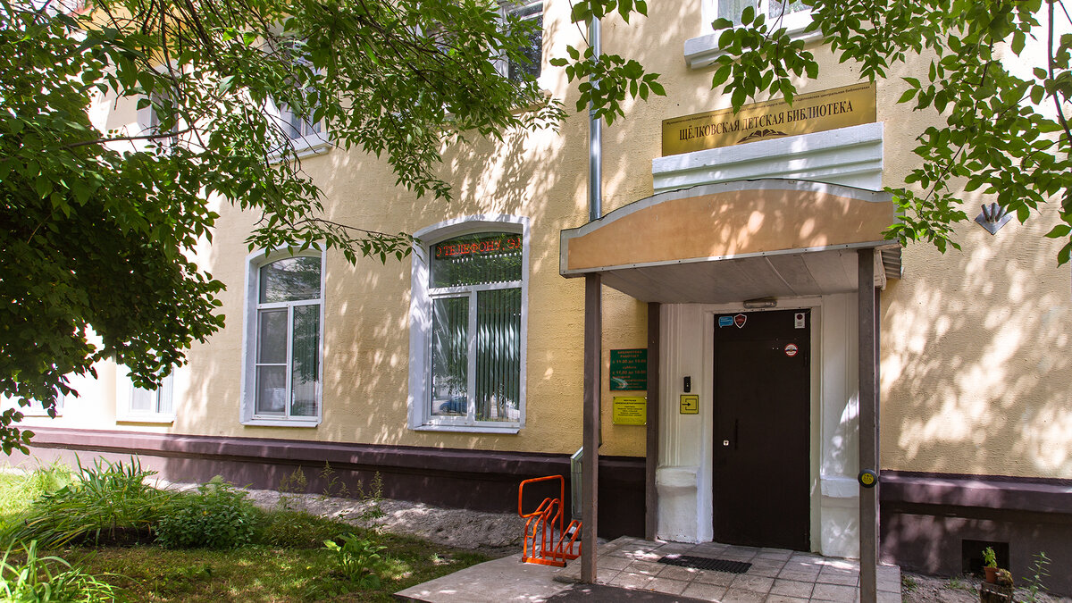 Щёлковская детская библиотека за время своего существования не раз меняла адреса.