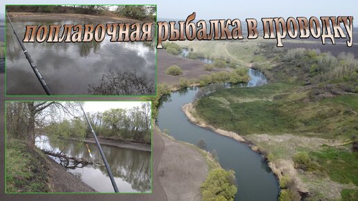 Весенняя рыбалка, на поплавочную удочку, в проводку, на небольшой речушке - 