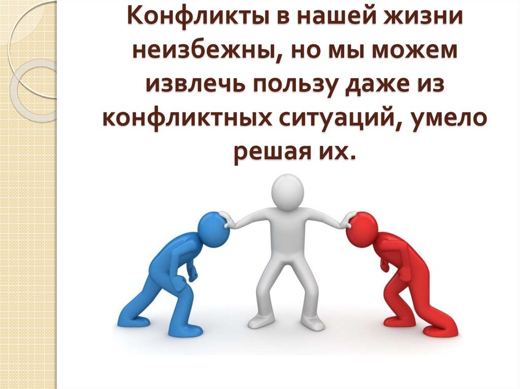 Прийти к компромиссу. Конфликты в нашей жизни. Конфликт для презентации.