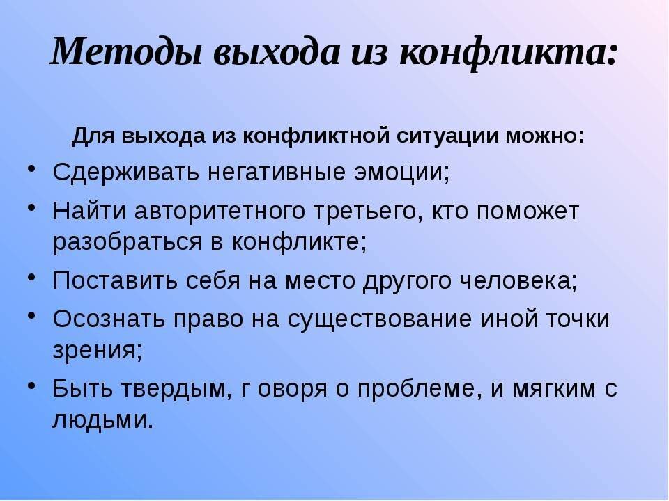 Выход из ситуаций которые. Выход из конфликтной ситуации. Как выйти из конфликтной ситуации. Способы выхода из конфликта. Памятка выхода из конфликта.