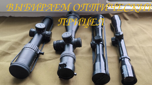 Выбираем оптический прицел. На примере: Veyron 3-12X44IR, Taurus 1-6X24, Tokyo CMC 4X32, ПО 4X32