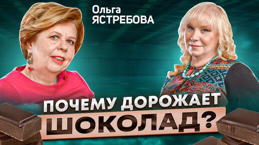 Ольга ЯСТРЕБОВА о пользе шоколада, его ингредиентах и поставке какао-продуктов / Время Инноваций