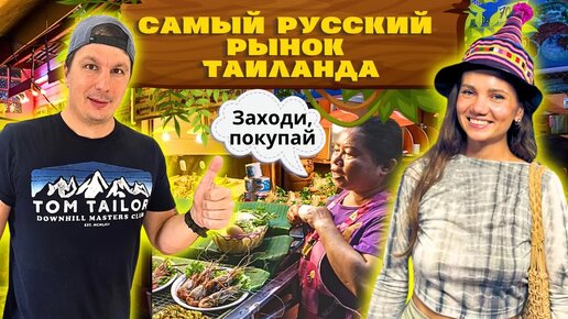 ПРАТАМНАК - Русский Рынок Паттайи Шокирует! Полный обзор. Цены и Еда. Рынок Таиланд 2024 🇹🇭