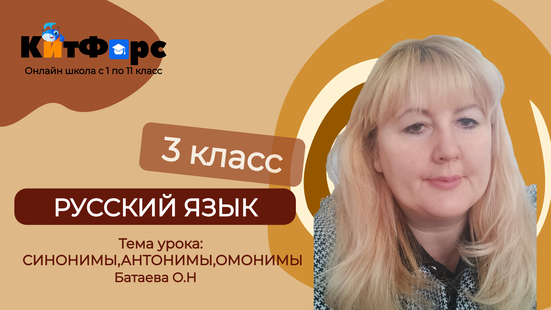 Синонимы, антонимы, омонимы. Русский язык 3 класс в 