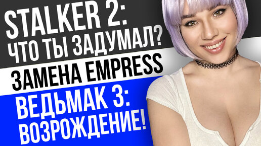 Download Video: Что задумал STALKER 2, замена EMPRESS, вторая жизнь Ведьмак 3: игровые новости с Дашей Островской!