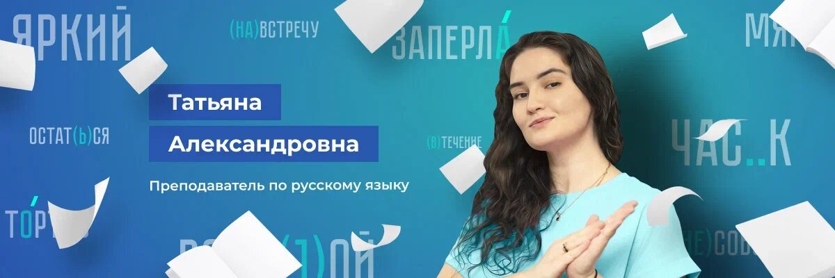 Руководитель направления русского языка в онлайн-школе "Школково". Эксперт ЕГЭ по русскому языку и литературе. Выпускница МГУ - факультет журналистики