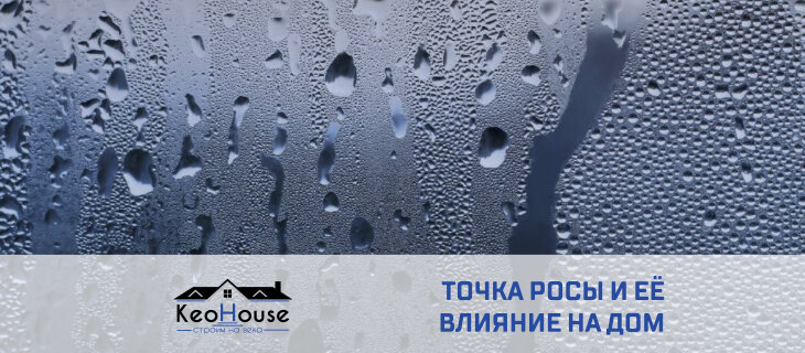 Точка росы и ее влияние на дом: Как защитить строение от влаги и разрушения