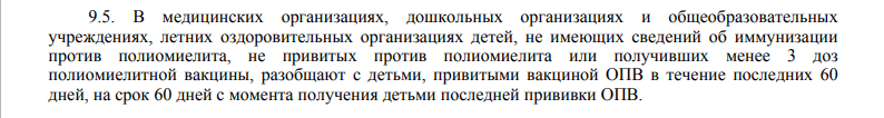 Постановление Главного государственного санитарного врача РФ от 28.07.2011 № 107
"Об утверждении СП 3.1.2951-11 "Профилактика полиомиелита"