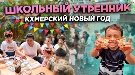 Школьный утренник Кхмерский Новый Год School party Khmer New Year