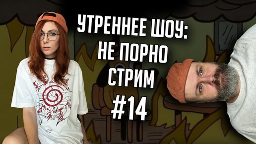 Пост-кустодийный вархаммер | Утреннее шоу #14 | Ваха обсуждение | НеПорноСтрим TheStation