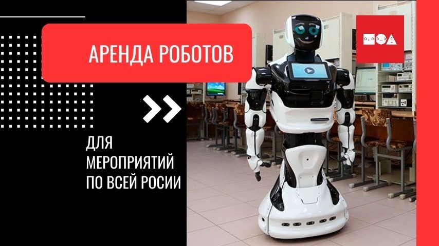 Быстрая и простая аренда роботов для мероприятий по всей России.