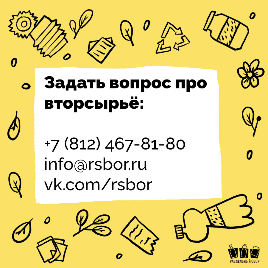 На ваши вопросы есть ответы | Экологическое движение «РазДельный Сбор» |  Дзен