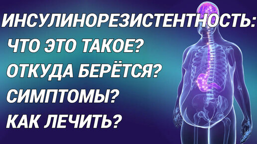 Télécharger la video: Инсулинорезистентность: симптомы, почему возникает и как лечить?