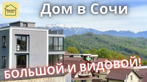 ОЧЕНЬ ВИДОВОЙ, НЕДОРОГОЙ И 15 МИНУТ ДО СИРИУСА БЕЗ ПРОБОК! Купить дом в Сочи, дом в Адлере