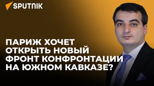 Франция отозвала посла в Азербайджане: политолог объясняет причины