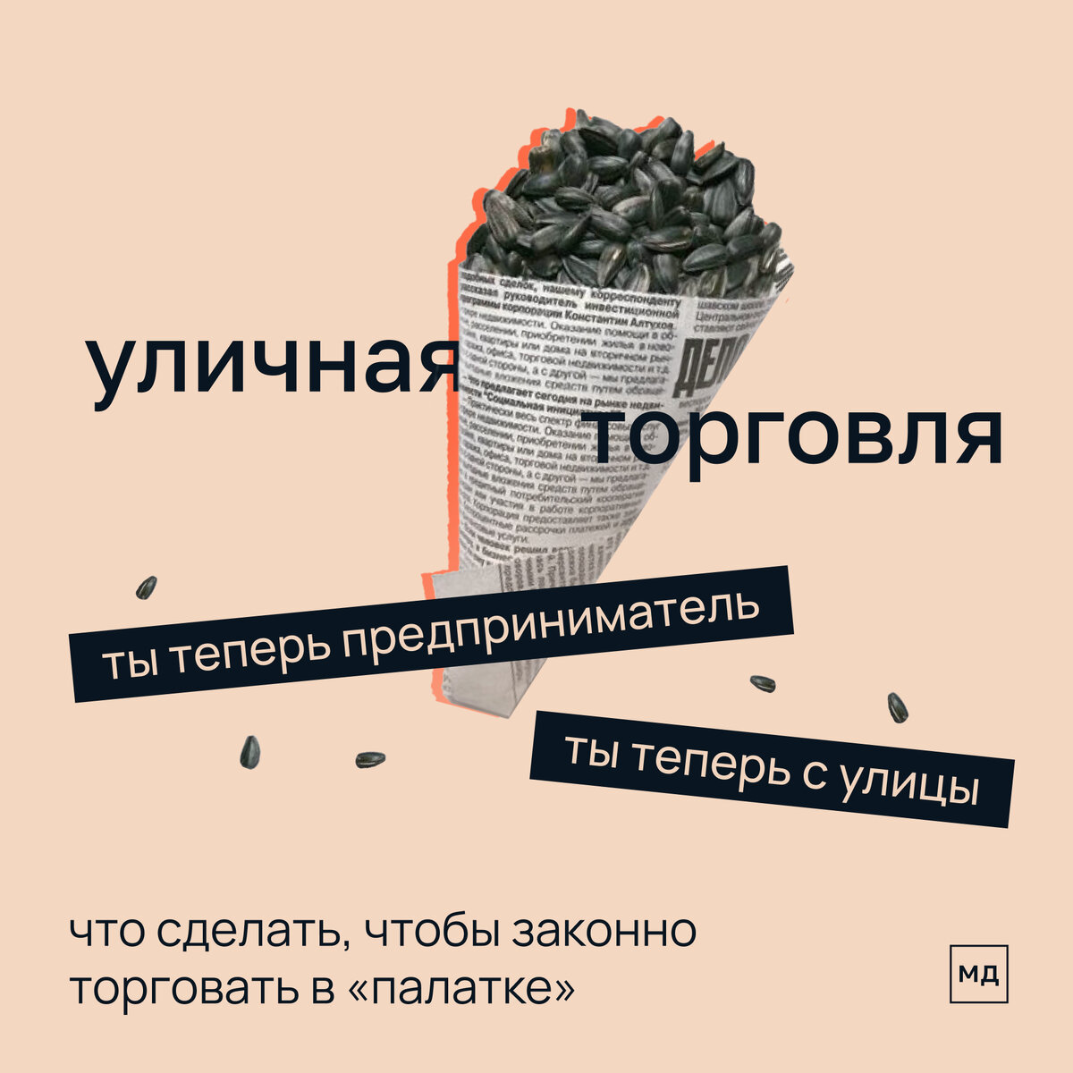 Уличная торговля — это продажа товаров с палатки, лотка, фудтрака, прилавка вне помещений.