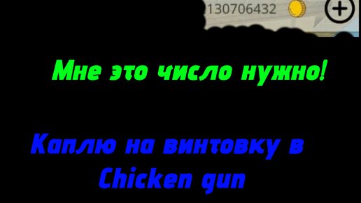 Каплю на винтовку в Chicken gun