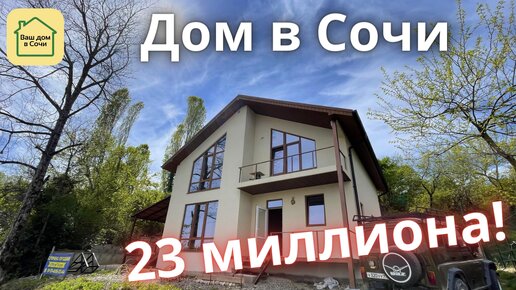 ШАЛЕ В СОЧИ С ВИДОМ НА ГОРЫ ПО ОТЛИЧНОЙ ЦЕНЕ! Купить дом в Сочи, недвижимость Сочи