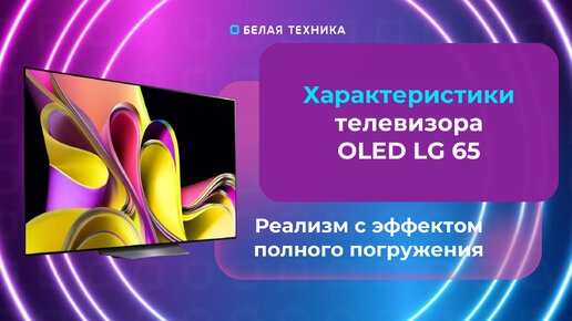 Обзор OLED-телевизора LG 65