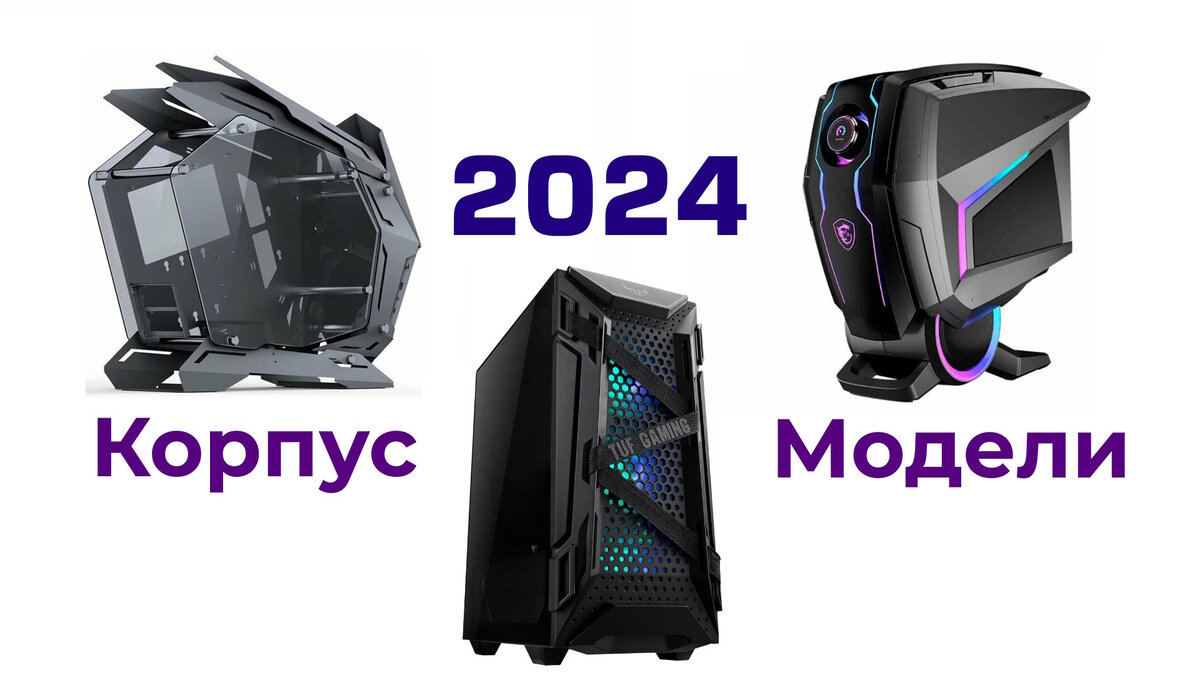 Обзор игровых корпусов для ПК в 2024