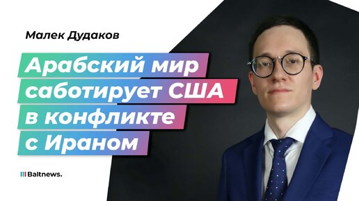 Download Video: Дудаков: конфликт на Ближнем Востоке может сорвать переизбрание Байдена