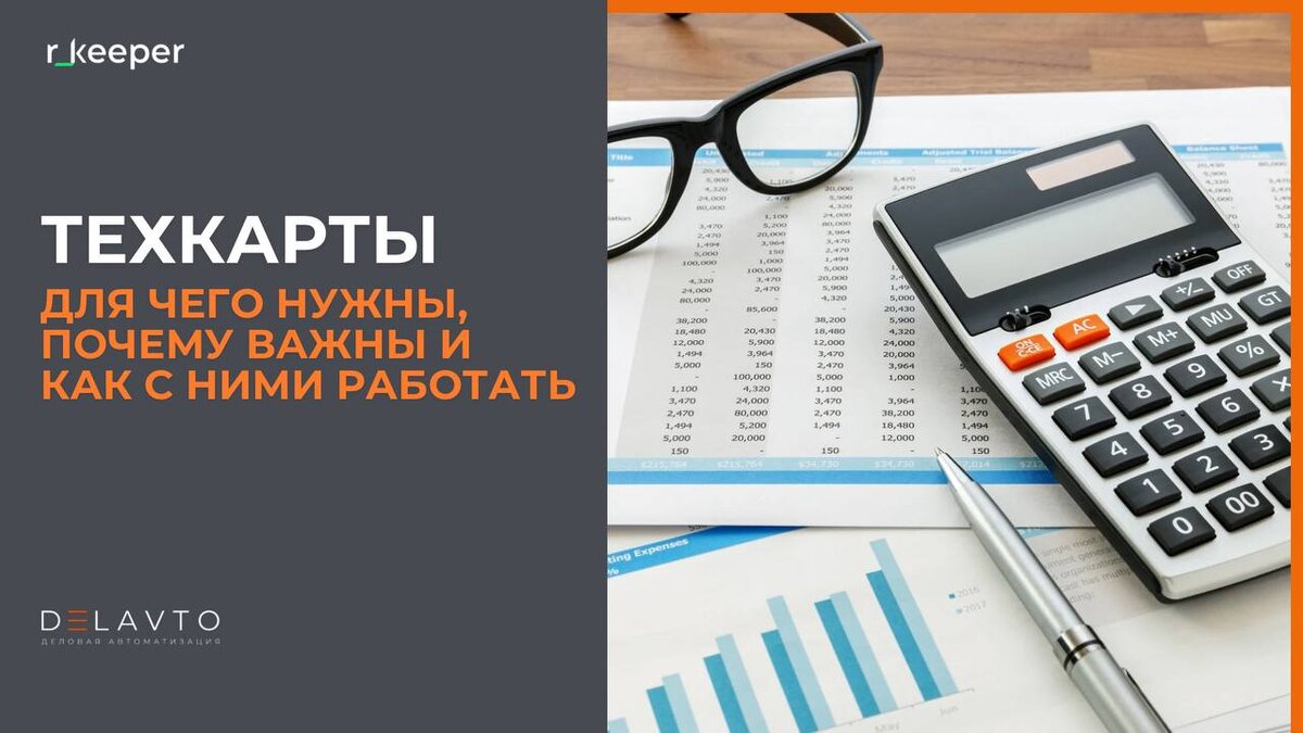 ТЕХКАРТЫ: для чего нужны, почему важны и как с ними работать?