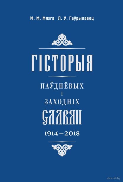 Учебное пособие Н.Н. Мезги и Л.В. Гавриловец. Источник: https://oz.by/books/more101085527.html