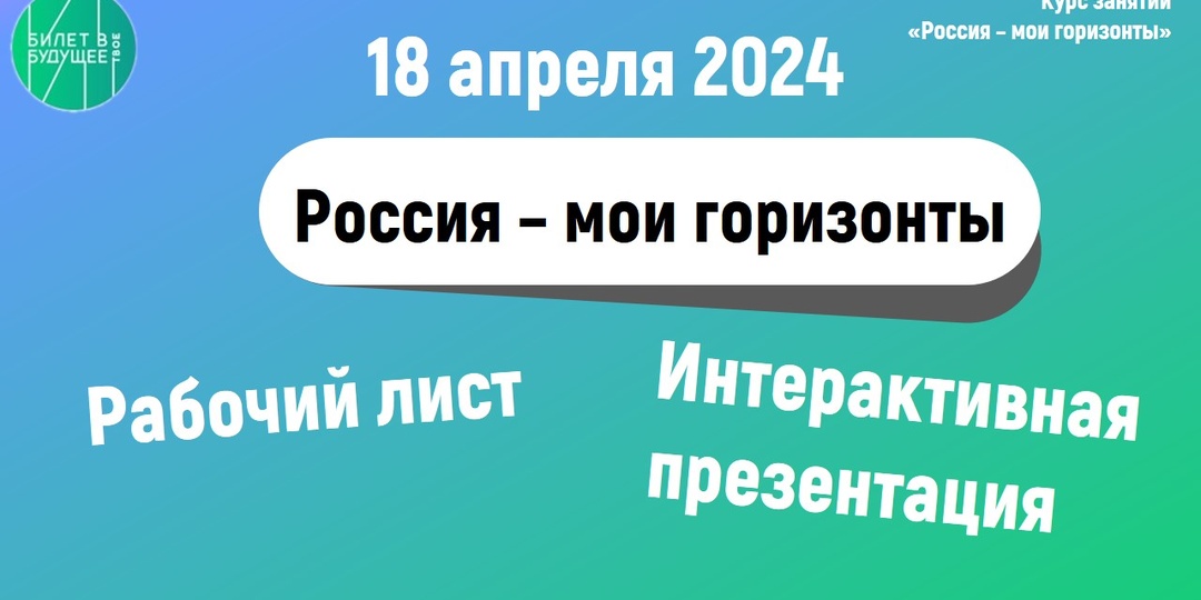 Рабочий лист "Россия - мои горизонты" занятие 18 апреля