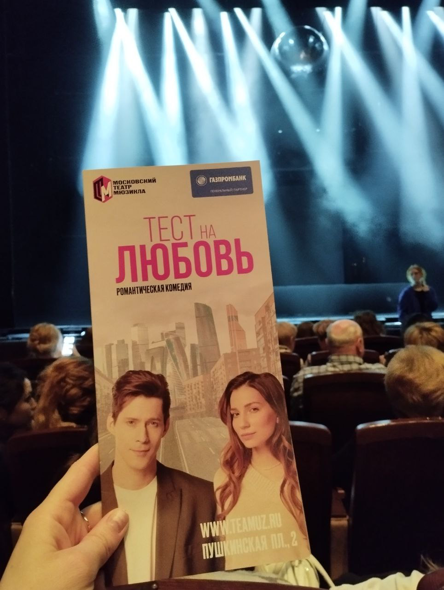 Тест на любовь. Программка спектакля. Фото: Карина Липская.