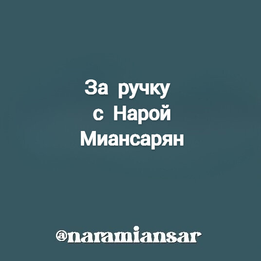 Нара Миансарян, Ментор по личному бренду