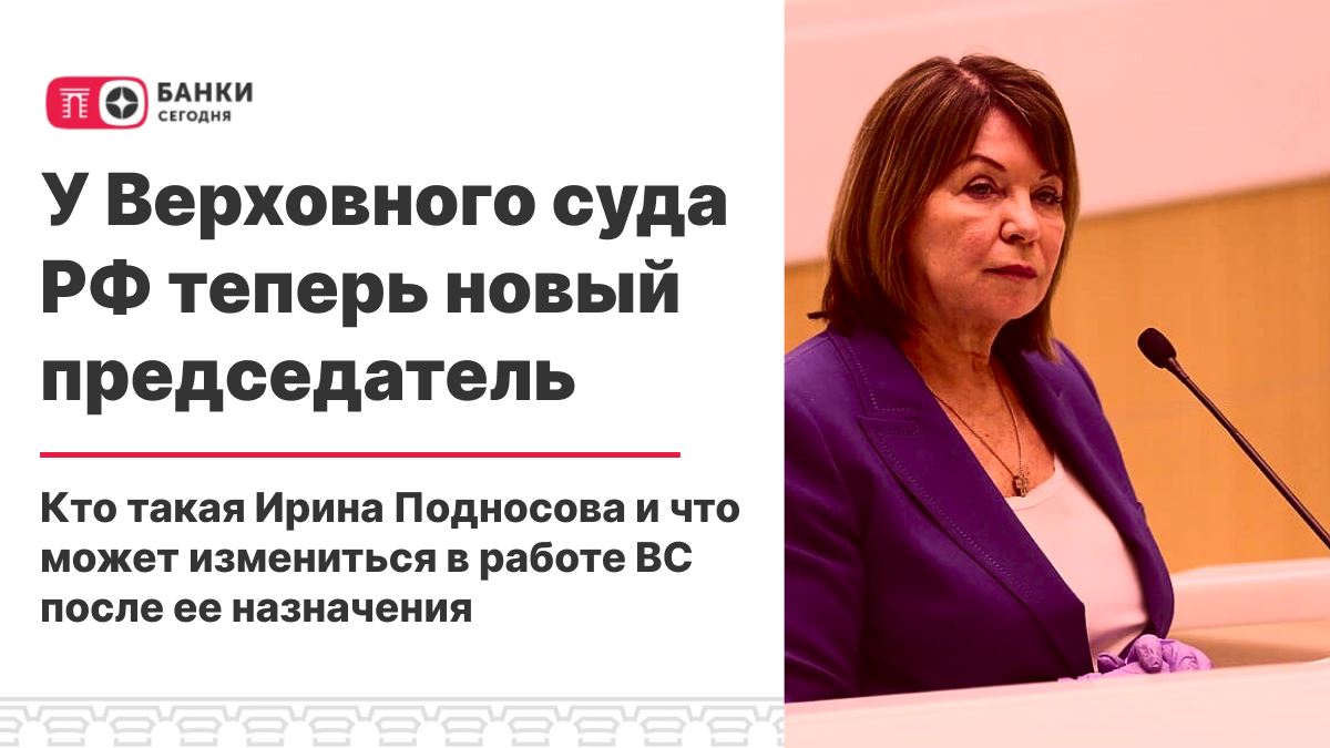 У Верховного суда РФ теперь новый председатель. Кто такая Ирина Подносова и  что может измениться в работе ВС после ее назначения | Банки Сегодня | Дзен