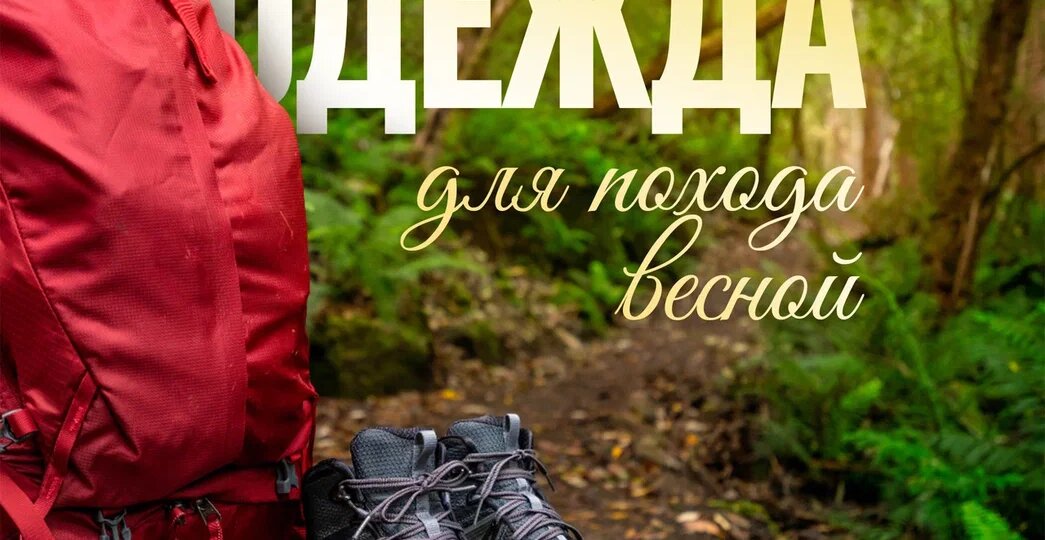 Как одеться в поход весной?