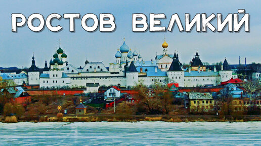 АЭРОСЪЁМКА 🚁 РОСТОВ ВЕЛИКИЙ