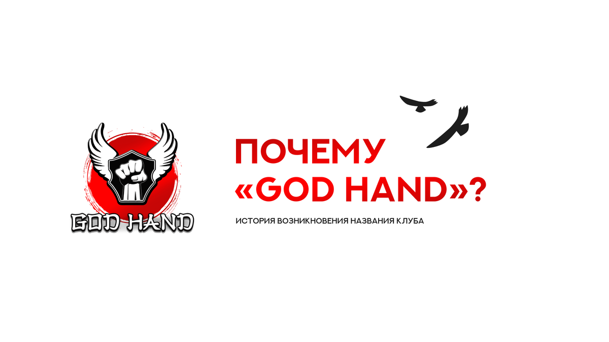 Киокушин в Екатеринбурге. История создания Спортивного клуба «GOD HAND». 
