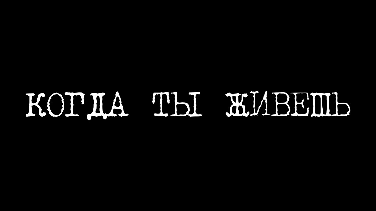 Когда ты живешь | Волев, кто? | Дзен