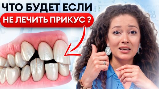 Твои зубы ждут НЕОБРАТИМЫЕ ПОСЛЕДСТВИЯ! / Что будет, если не лечить НЕПРАВИЛЬНЫЙ прикус?