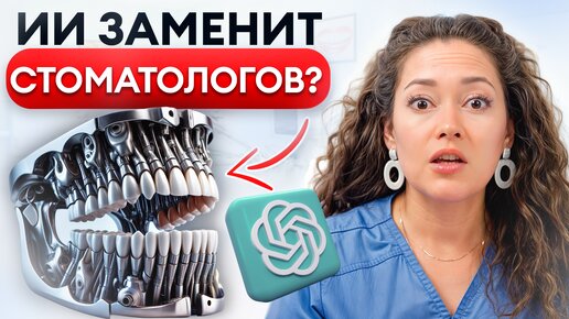 Когда ИСКУССТВЕННЫЙ ИНТЕЛЛЕКТ заменит СТОМАЛОГОВ? / Как мы будем ЛЕЧИТЬ ЗУБЫ в Будущем?