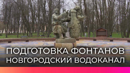 Специалисты «Новгородского водоканала» чистят фонтаны к предстоящему сезону