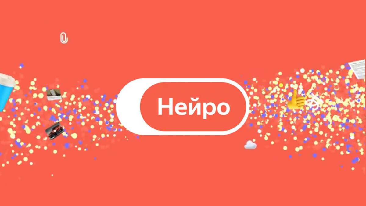 Поисковый сервис «Нейро»