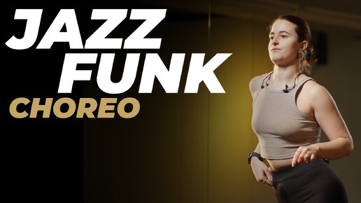 Хореография для начинающих по JAZZ-FUNK | НАСТЯ ВЕРМАН