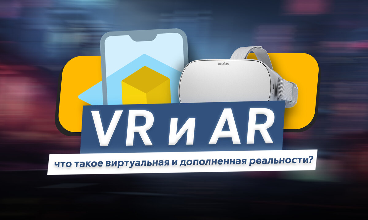 VR и AR: в чём различия виртуальной и дополненной реальностей, как они  работают и где применяются? | ТЕХНОwave | Дзен