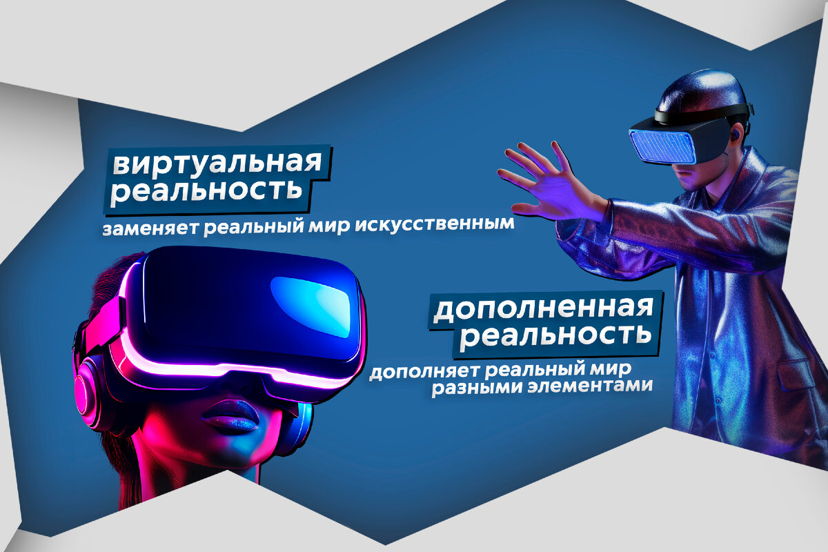 VR и AR: в чём различия виртуальной и дополненной реальностей, как они  работают и где применяются? | ТЕХНОwave | Дзен