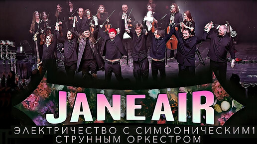 JANE AIR – Концерт со струнным оркестром | Москва, BASE 14.04.24