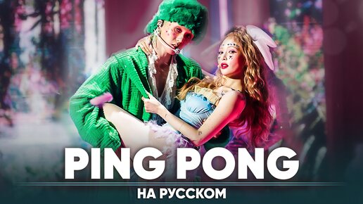 HyunA & DAWN 'PING PONG' (на русском | feat. HaruWei & B-Lion)