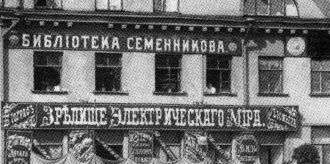 Первый в России кинотеатр "Биограф" украшала крупная рекламная надпись: "Зрелище электрического мира"