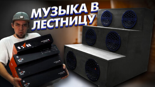 ЦАРЬ ЛЕСТНИЦА с АВТОЗВУКОМ на 50К! Поставили DL-Audio в лестницу!